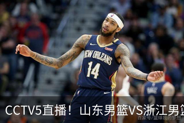 CCTV5直播！山东男篮VS浙江男篮，赛前带来山东男篮王岚嵚、高诗岩、法耶以及浙江男篮程帅澎的最新消息