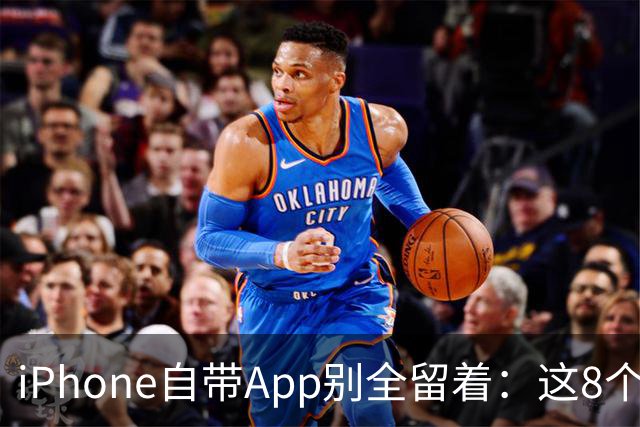 iPhone自带App别全留着：这8个程序卸载后，续航和空间更省心